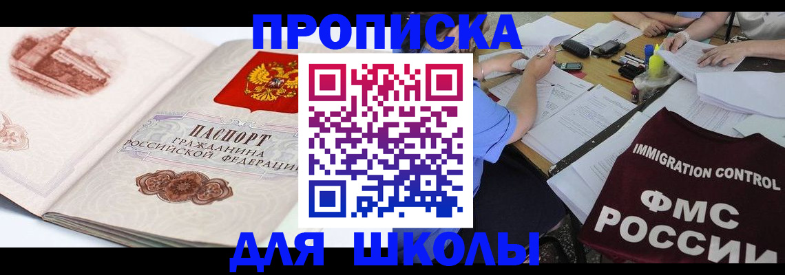 временная регистрация для школы в Козьмодемьянске